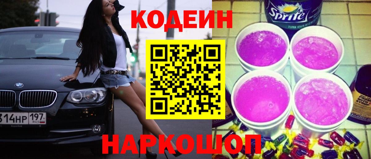 Кодеин Purple Drank  Кодеиновый сироп Lean Purple Drank  Вход с VPN  Чусовой 